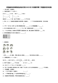 黔西南布依族苗族自治州贞丰县2023年三年级数学第二学期期末统考试题含解析