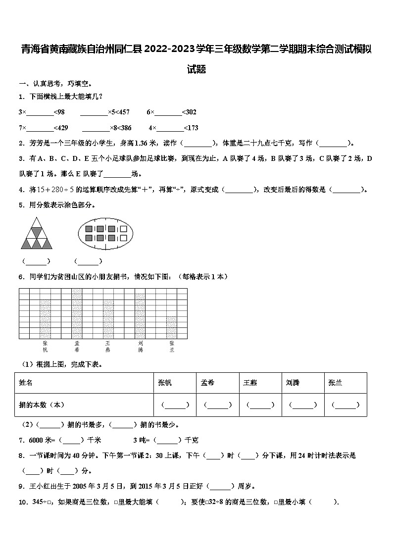 青海省黄南藏族自治州同仁县2022-2023学年三年级数学第二学期期末综合测试模拟试题含解析第1页