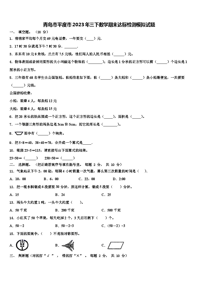 青岛市平度市2023年三下数学期末达标检测模拟试题含解析第1页