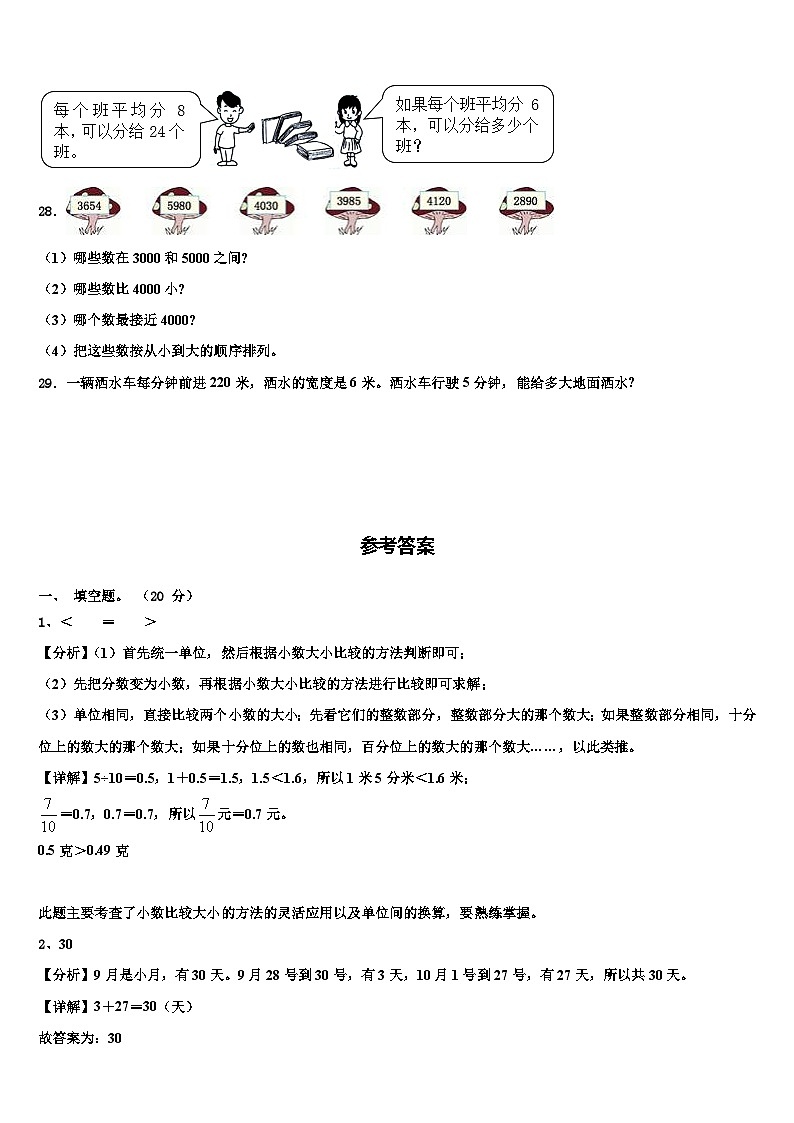 青岛市崂山区2023届三年级数学第二学期期末含解析第3页