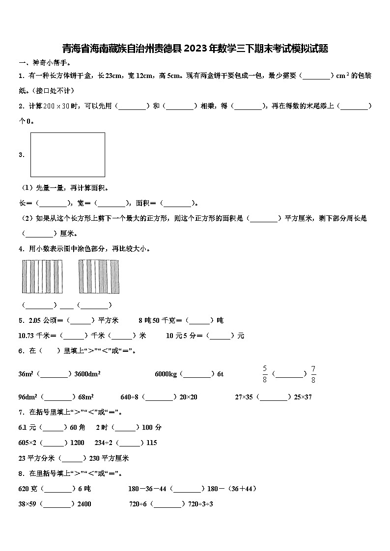 青海省海南藏族自治州贵德县2023年数学三下期末考试模拟试题含解析01