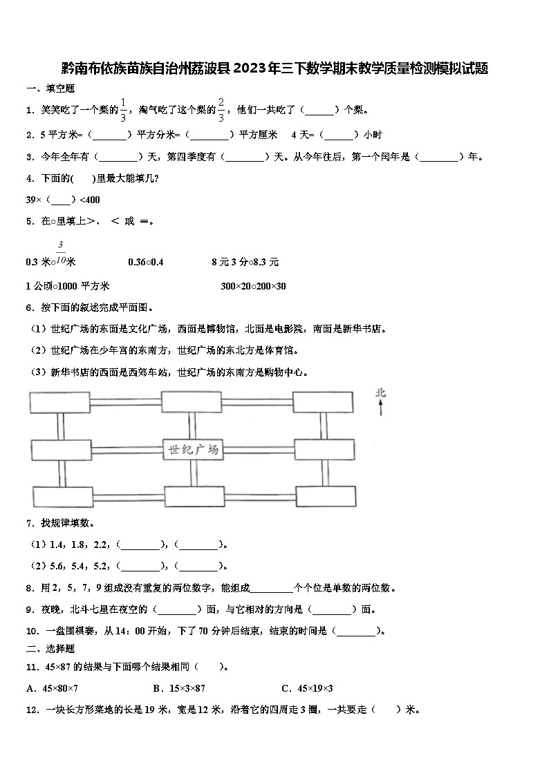 黔南布依族苗族自治州荔波县2023年三下数学期末教学质量检测模拟试题含解析01
