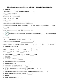 青岛市市南区2022-2023学年三年级数学第二学期期末质量跟踪监视试题含解析