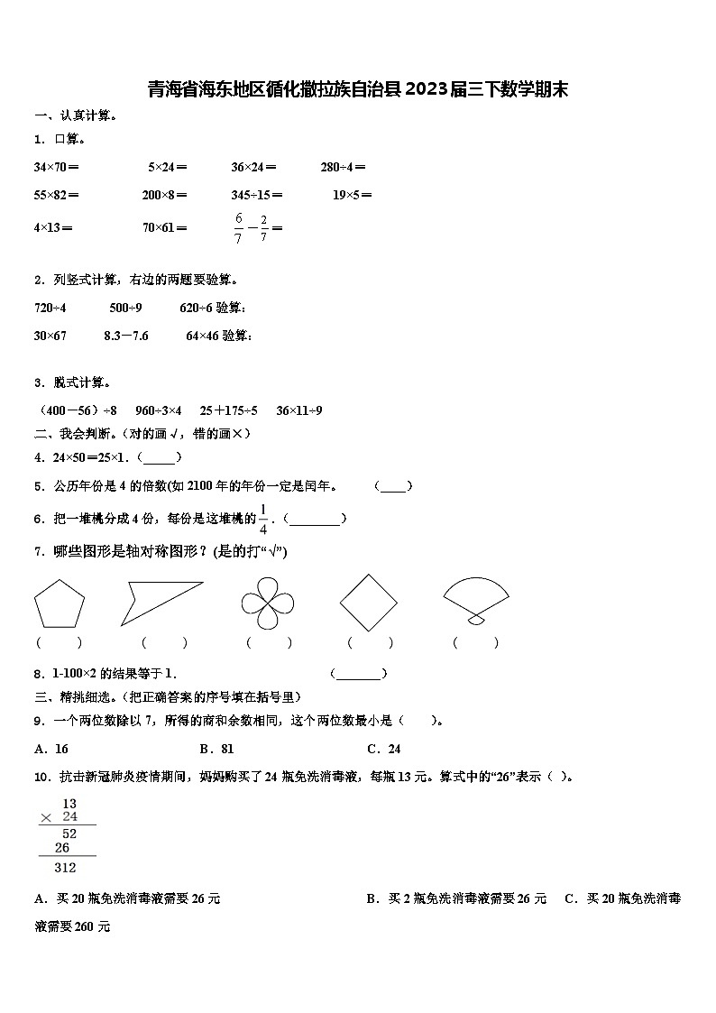 青海省海东地区循化撒拉族自治县2023届三下数学期末含解析第1页