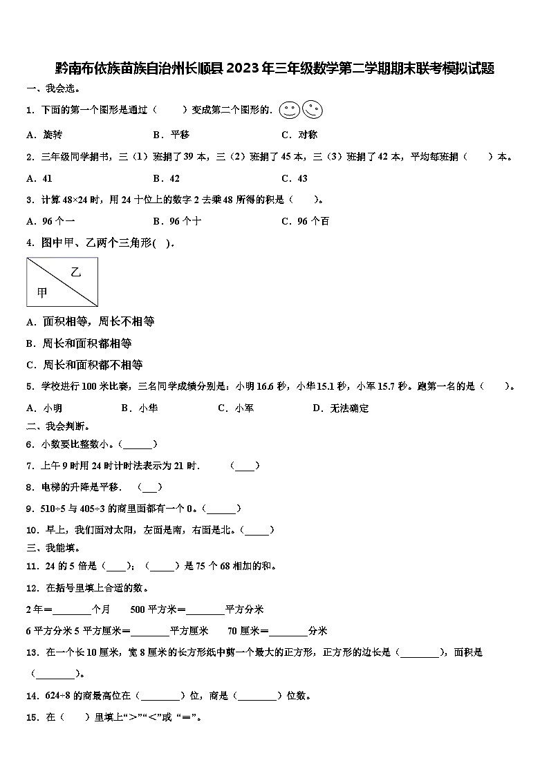 黔南布依族苗族自治州长顺县2023年三年级数学第二学期期末联考模拟试题含解析第1页
