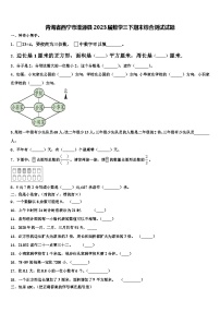 青海省西宁市湟源县2023届数学三下期末综合测试试题含解析