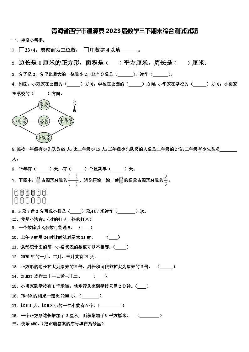青海省西宁市湟源县2023届数学三下期末综合测试试题含解析01