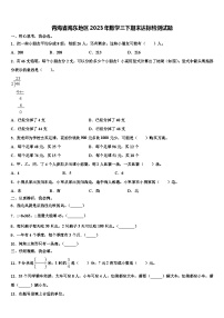 青海省海东地区2023年数学三下期末达标检测试题含解析