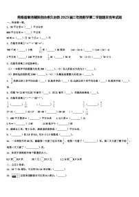 青海省果洛藏族自治州久治县2023届三年级数学第二学期期末统考试题含解析