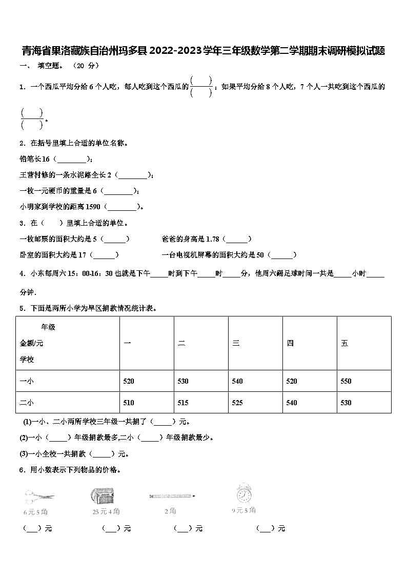 青海省果洛藏族自治州玛多县2022-2023学年三年级数学第二学期期末调研模拟试题含解析第1页