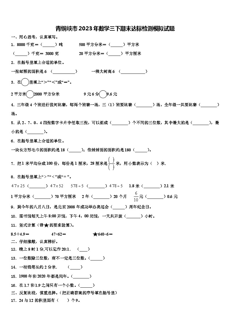 青铜峡市2023年数学三下期末达标检测模拟试题含解析第1页