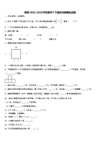 青县2022-2023学年数学三下期末经典模拟试题含解析