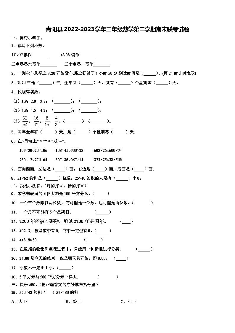 青阳县2022-2023学年三年级数学第二学期期末联考试题含解析第1页