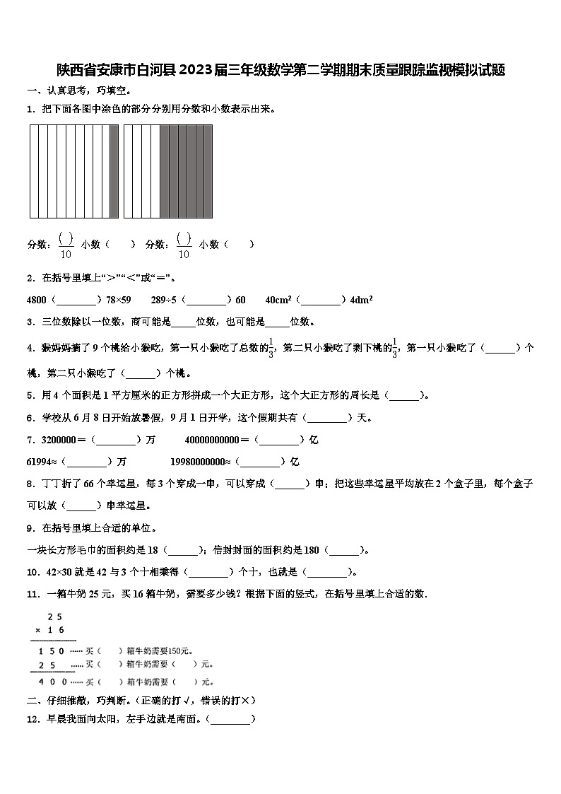陕西省安康市白河县2023届三年级数学第二学期期末质量跟踪监视模拟试题含解析01