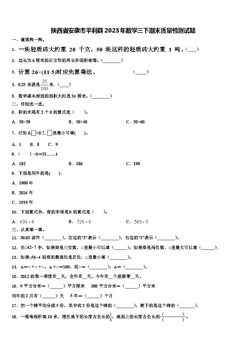 陕西省安康市平利县2023年数学三下期末质量检测试题含解析第1页