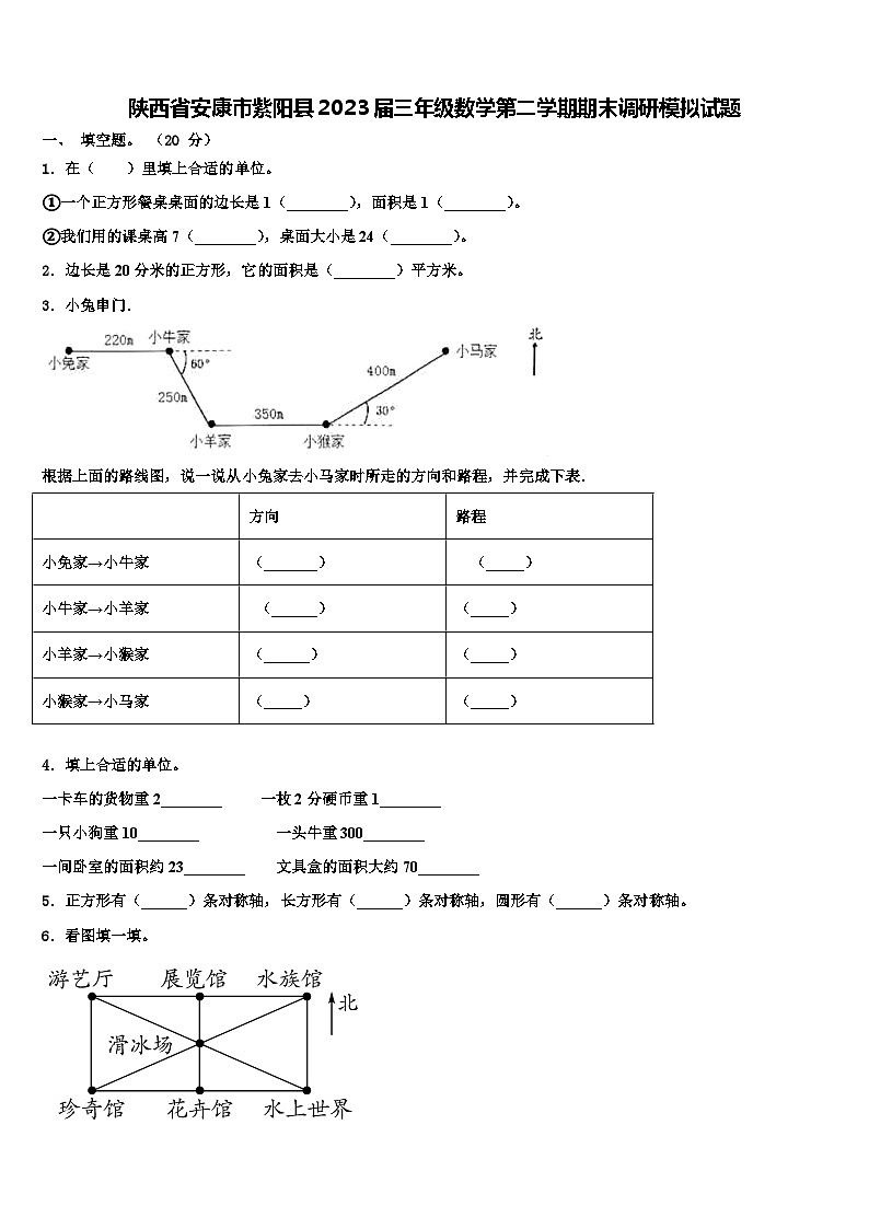 陕西省安康市紫阳县2023届三年级数学第二学期期末调研模拟试题含解析第1页