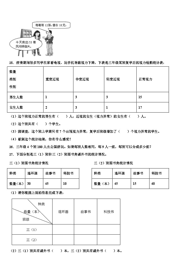 陕西省宝鸡市凤县2023年三年级数学第二学期期末复习检测模拟试题含解析03