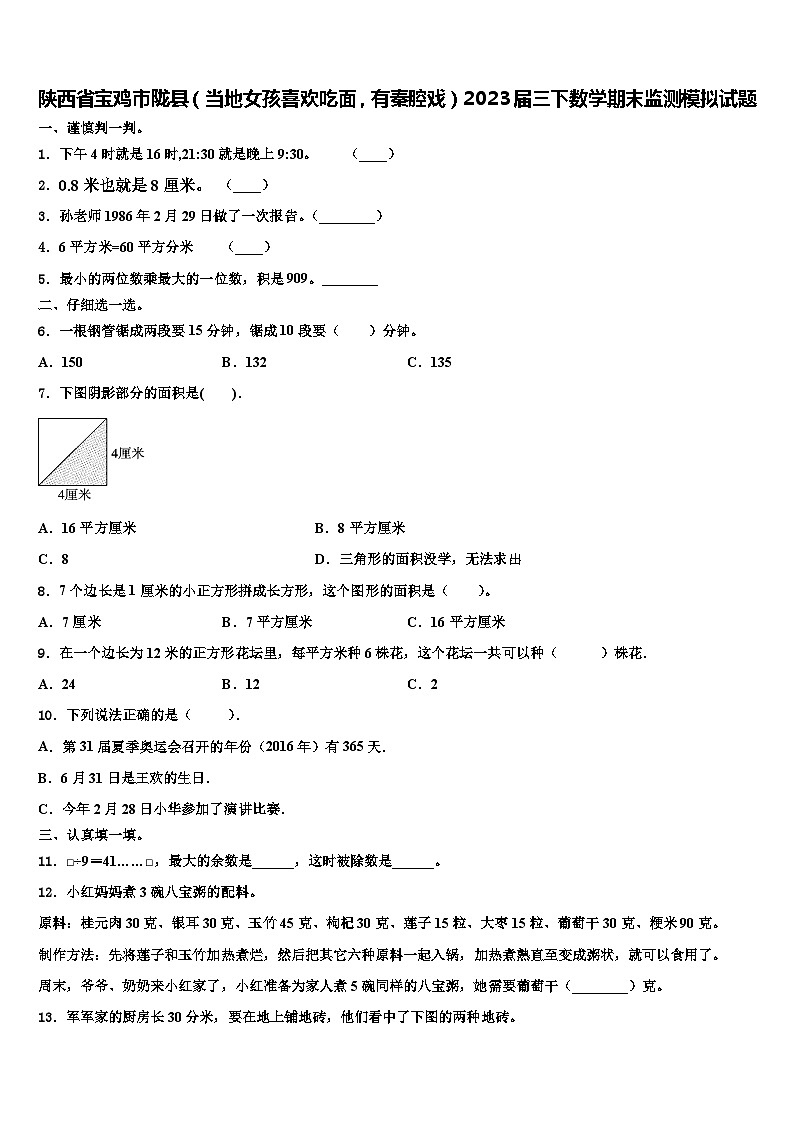 陕西省宝鸡市陇县（当地女孩喜欢吃面，有秦腔戏）2023届三下数学期末监测模拟试题含解析第1页