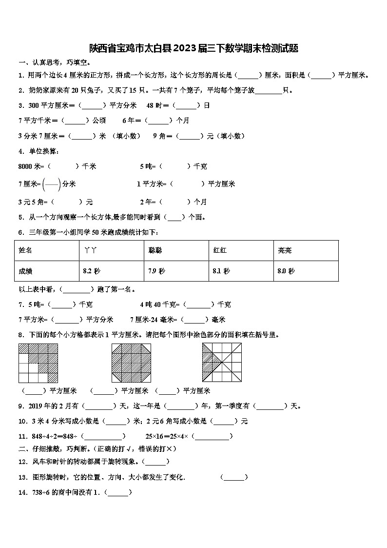 陕西省宝鸡市太白县2023届三下数学期末检测试题含解析01
