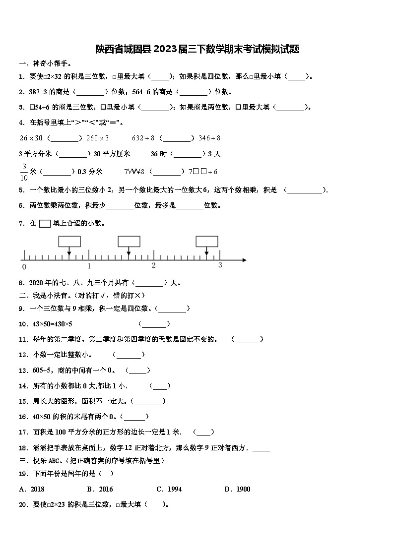 陕西省城固县2023届三下数学期末考试模拟试题含解析第1页