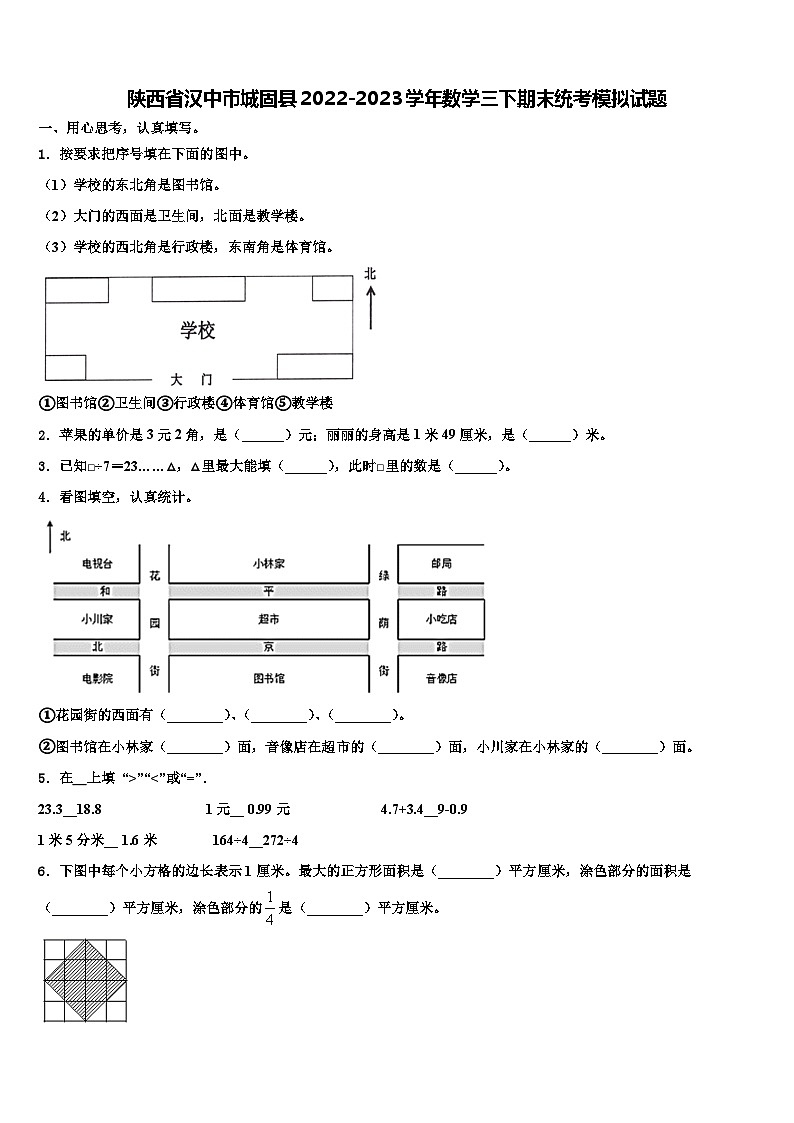 陕西省汉中市城固县2022-2023学年数学三下期末统考模拟试题含解析第1页