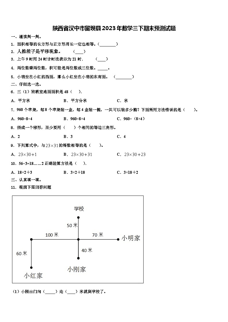 陕西省汉中市留坝县2023年数学三下期末预测试题含解析第1页