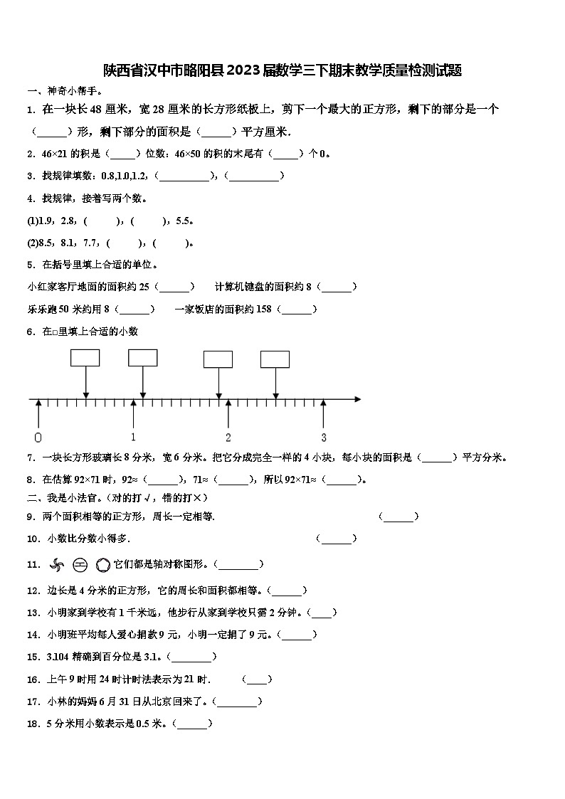 陕西省汉中市略阳县2023届数学三下期末教学质量检测试题含解析01