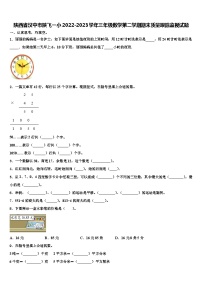 陕西省汉中市陕飞一小2022-2023学年三年级数学第二学期期末质量跟踪监视试题含解析