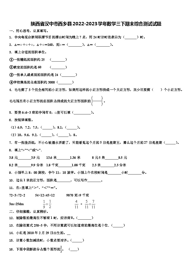 陕西省汉中市西乡县2022-2023学年数学三下期末综合测试试题含解析第1页