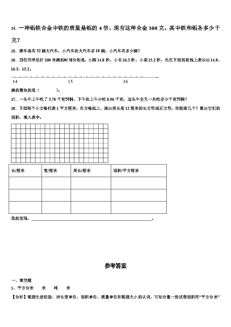 陕西省汉中市西乡县城北小学等五校联考2023年三年级数学第二学期期末学业质量监测模拟试题含解析03