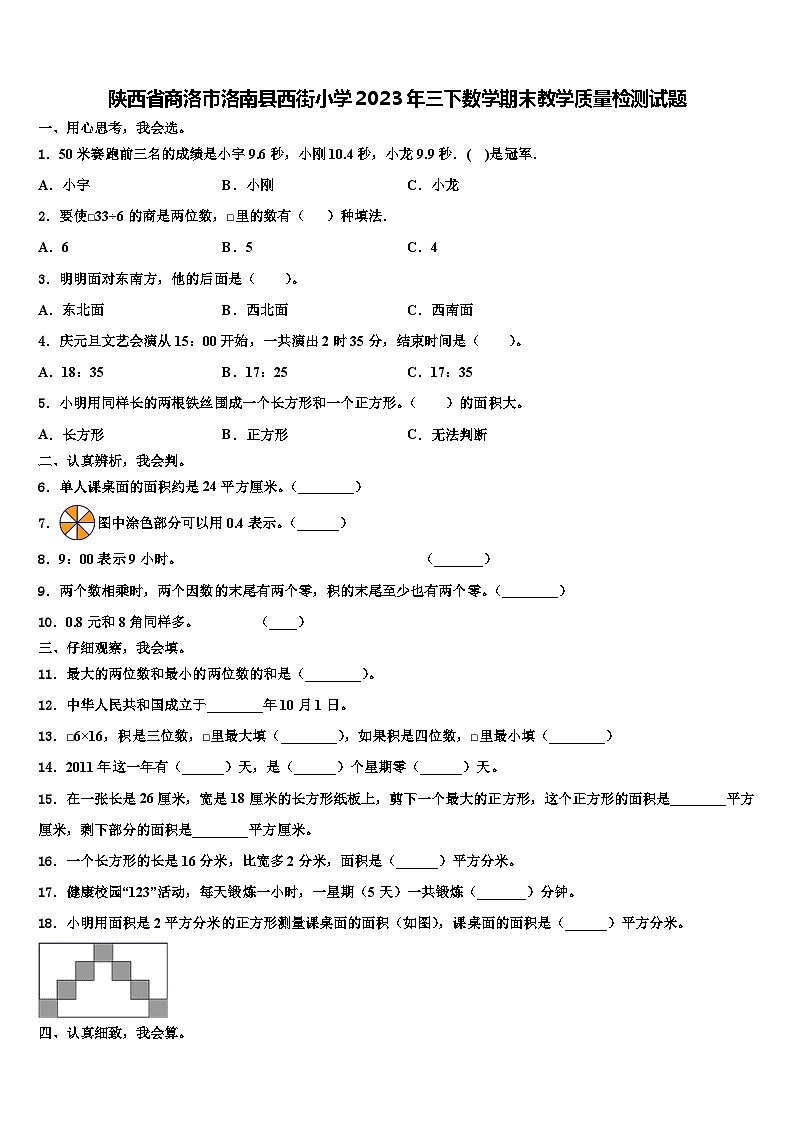 陕西省商洛市洛南县西街小学2023年三下数学期末教学质量检测试题含解析01