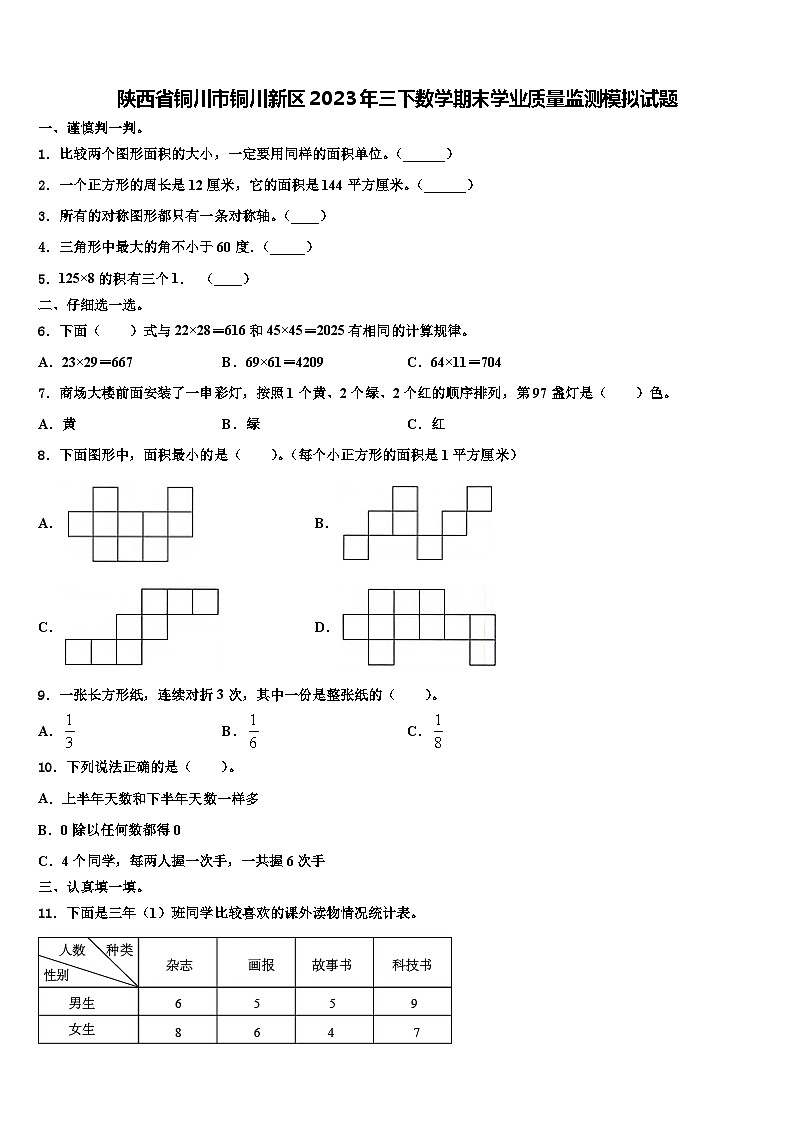 陕西省铜川市铜川新区2023年三下数学期末学业质量监测模拟试题含解析01