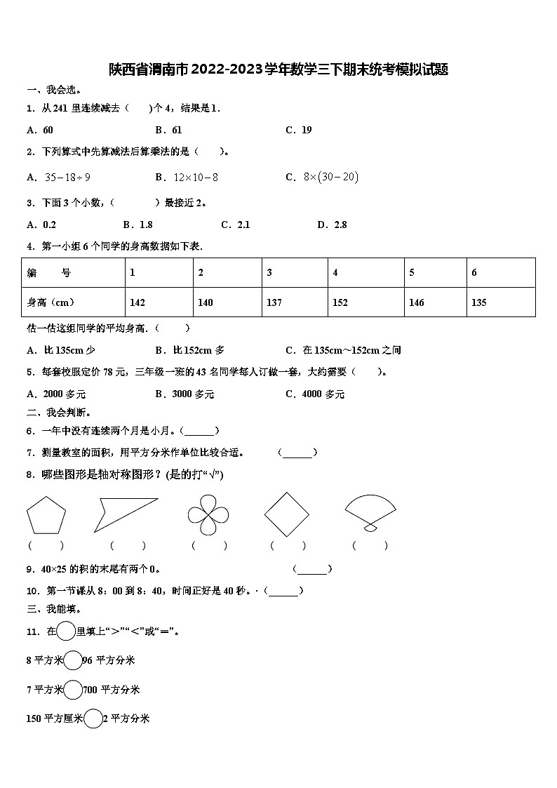 陕西省渭南市2022-2023学年数学三下期末统考模拟试题含解析01