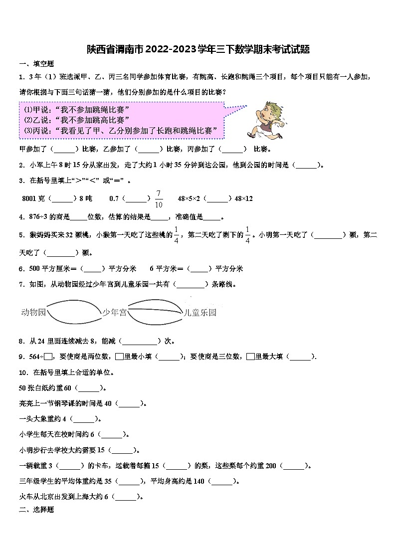 陕西省渭南市2022-2023学年三下数学期末考试试题含解析01