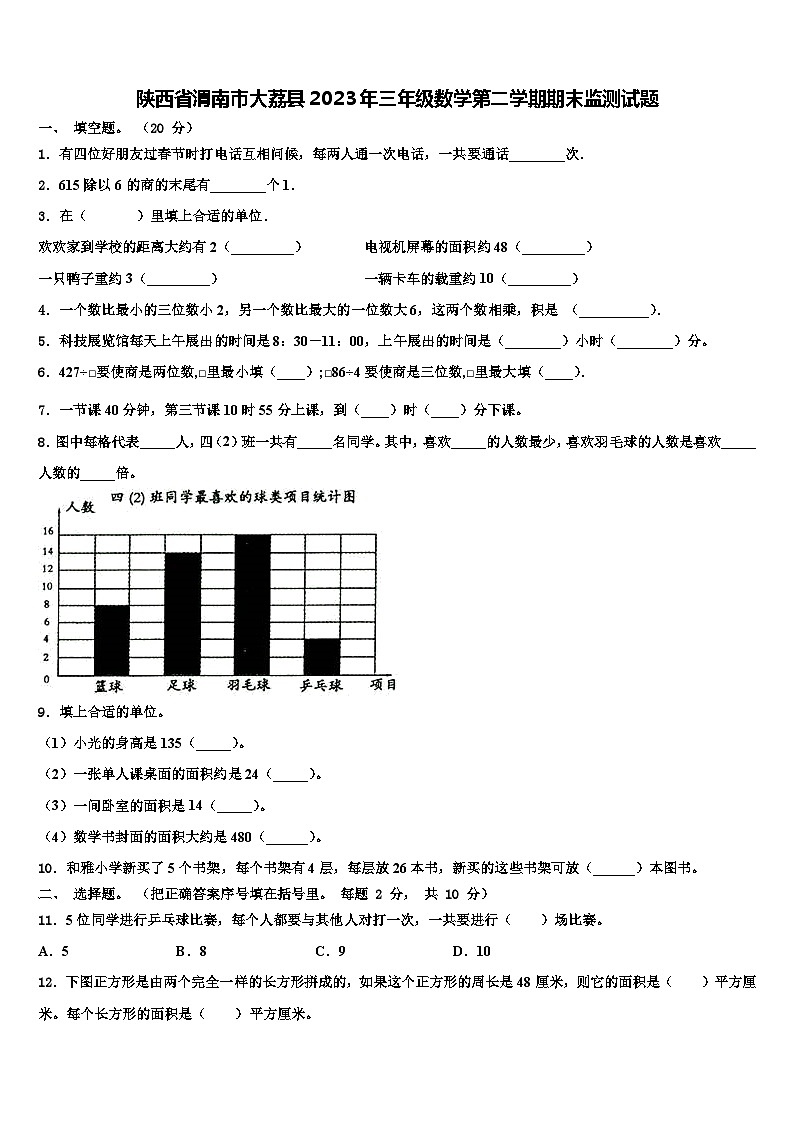 陕西省渭南市大荔县2023年三年级数学第二学期期末监测试题含解析第1页