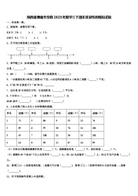 陕西省渭南市华县2023年数学三下期末质量检测模拟试题含解析