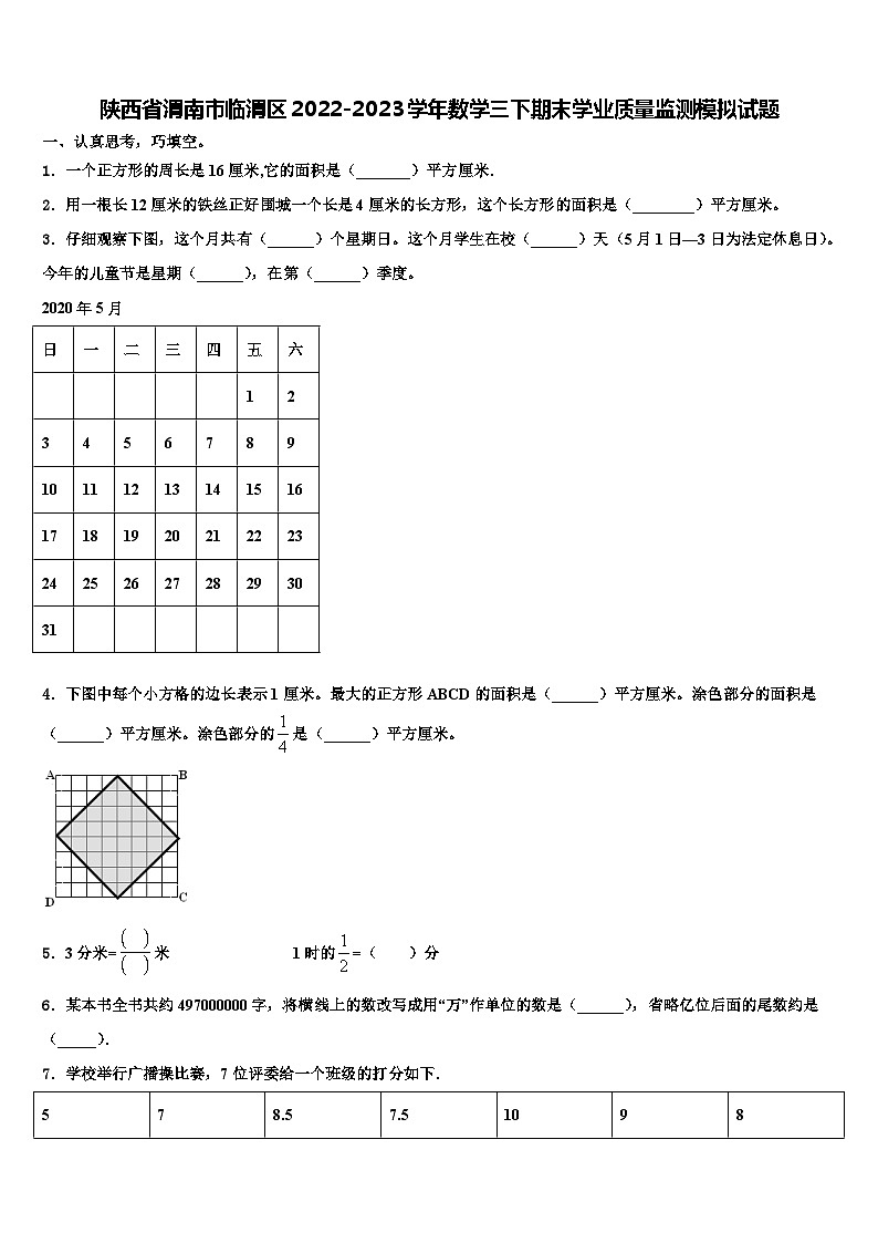 陕西省渭南市临渭区2022-2023学年数学三下期末学业质量监测模拟试题含解析第1页