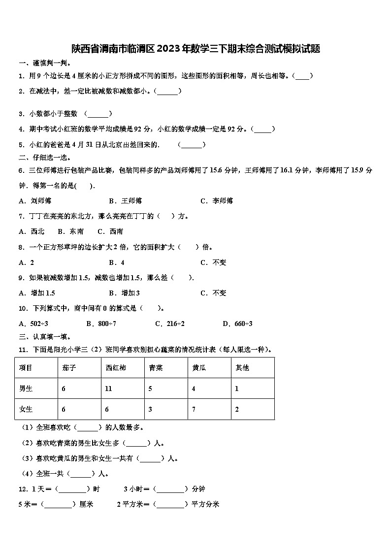 陕西省渭南市临渭区2023年数学三下期末综合测试模拟试题含解析01