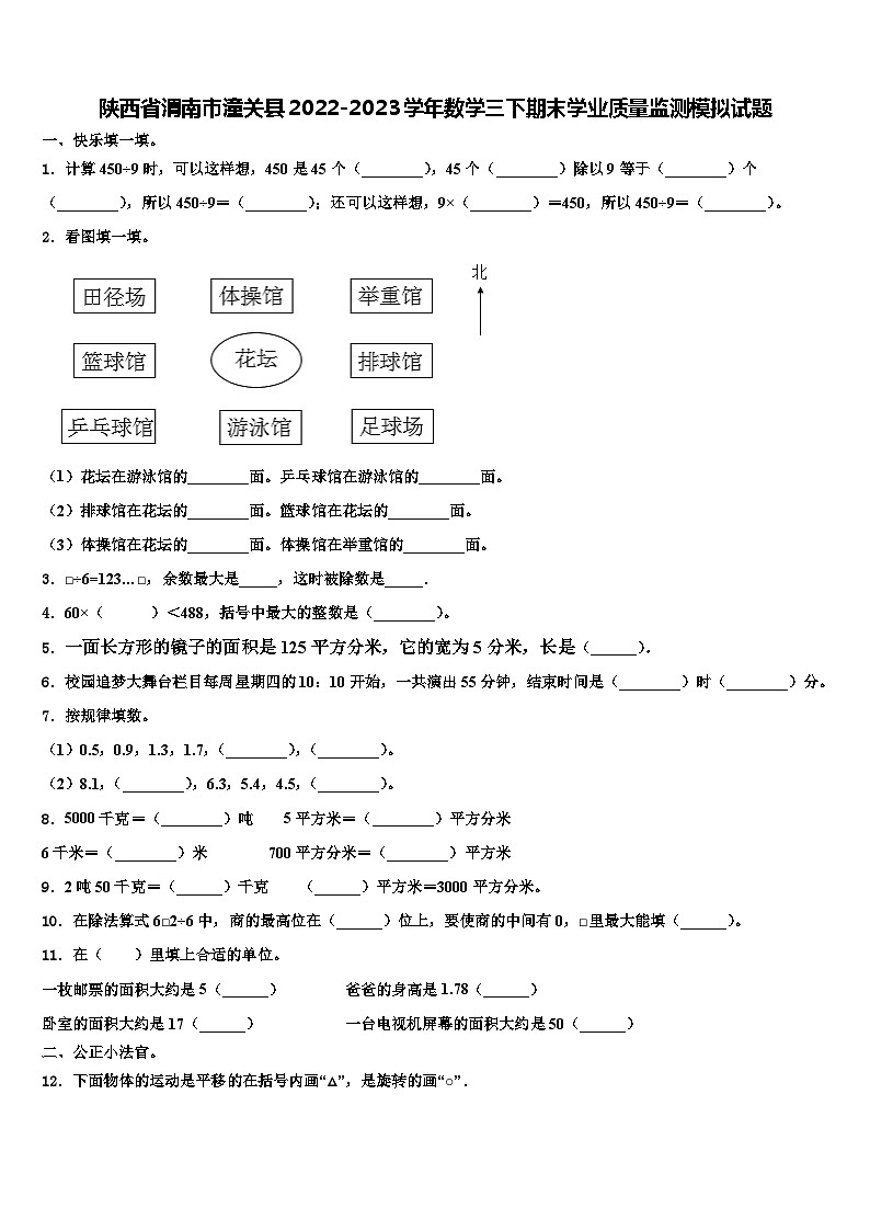 陕西省渭南市潼关县2022-2023学年数学三下期末学业质量监测模拟试题含解析第1页