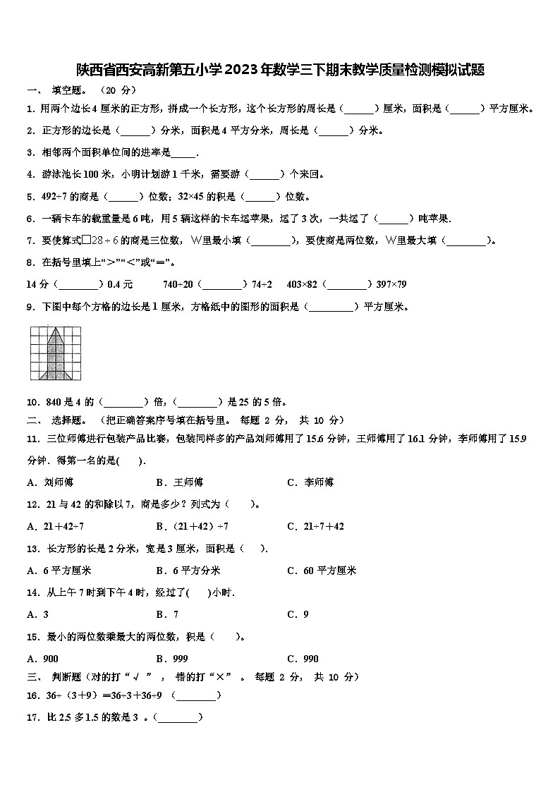 陕西省西安高新第五小学2023年数学三下期末教学质量检测模拟试题含解析01