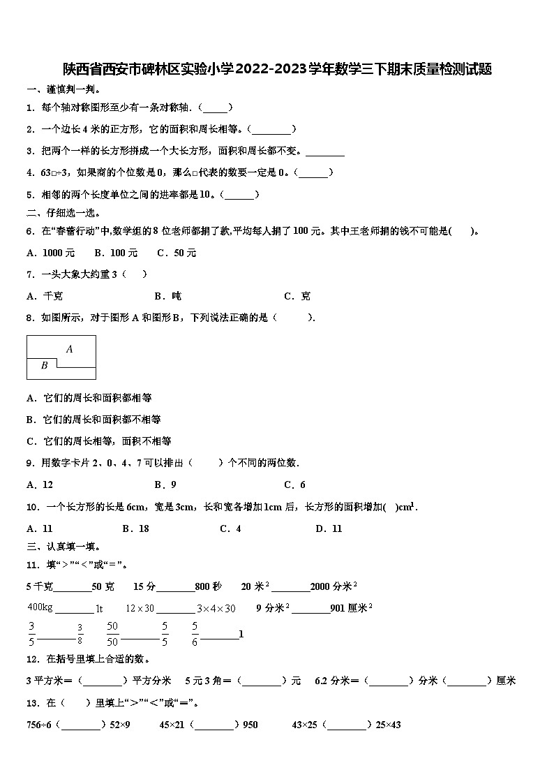 陕西省西安市碑林区实验小学2022-2023学年数学三下期末质量检测试题含解析01
