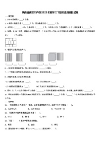 陕西省西安市户县2023年数学三下期末监测模拟试题含解析