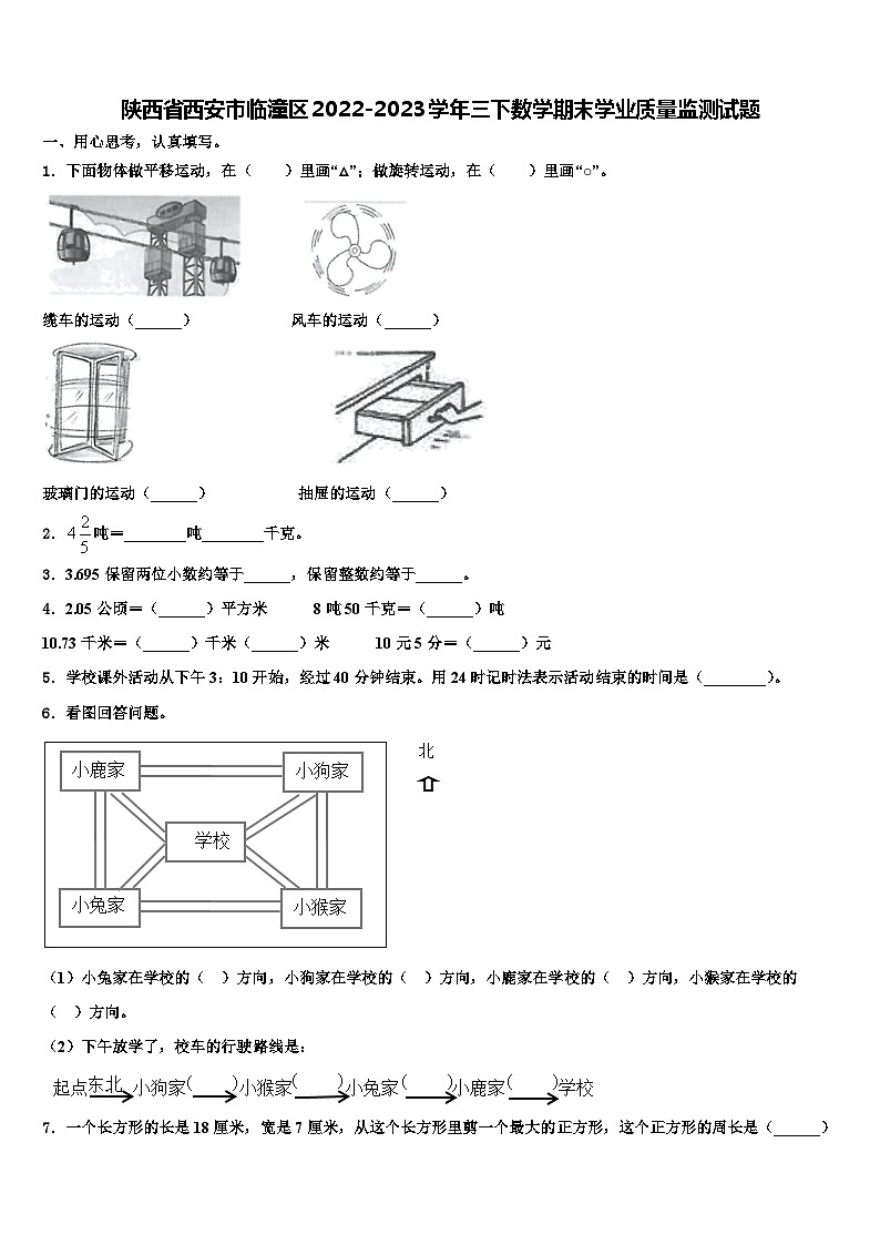 陕西省西安市临潼区2022-2023学年三下数学期末学业质量监测试题含解析第1页