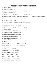 陕西省西安市长安区2023年数学三下期末监测试题含解析