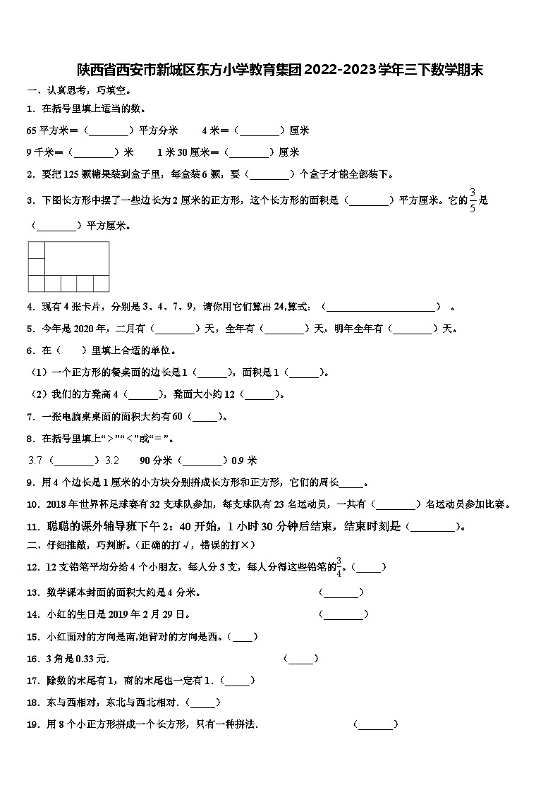 陕西省西安市新城区东方小学教育集团2022-2023学年三下数学期末含解析第1页