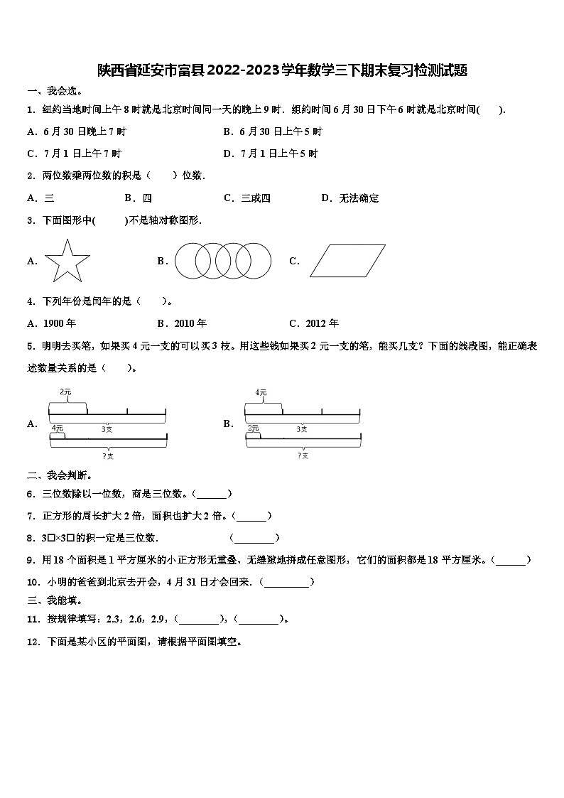 陕西省延安市富县2022-2023学年数学三下期末复习检测试题含解析第1页