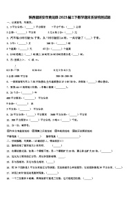 陕西省延安市黄龙县2023届三下数学期末质量检测试题含解析