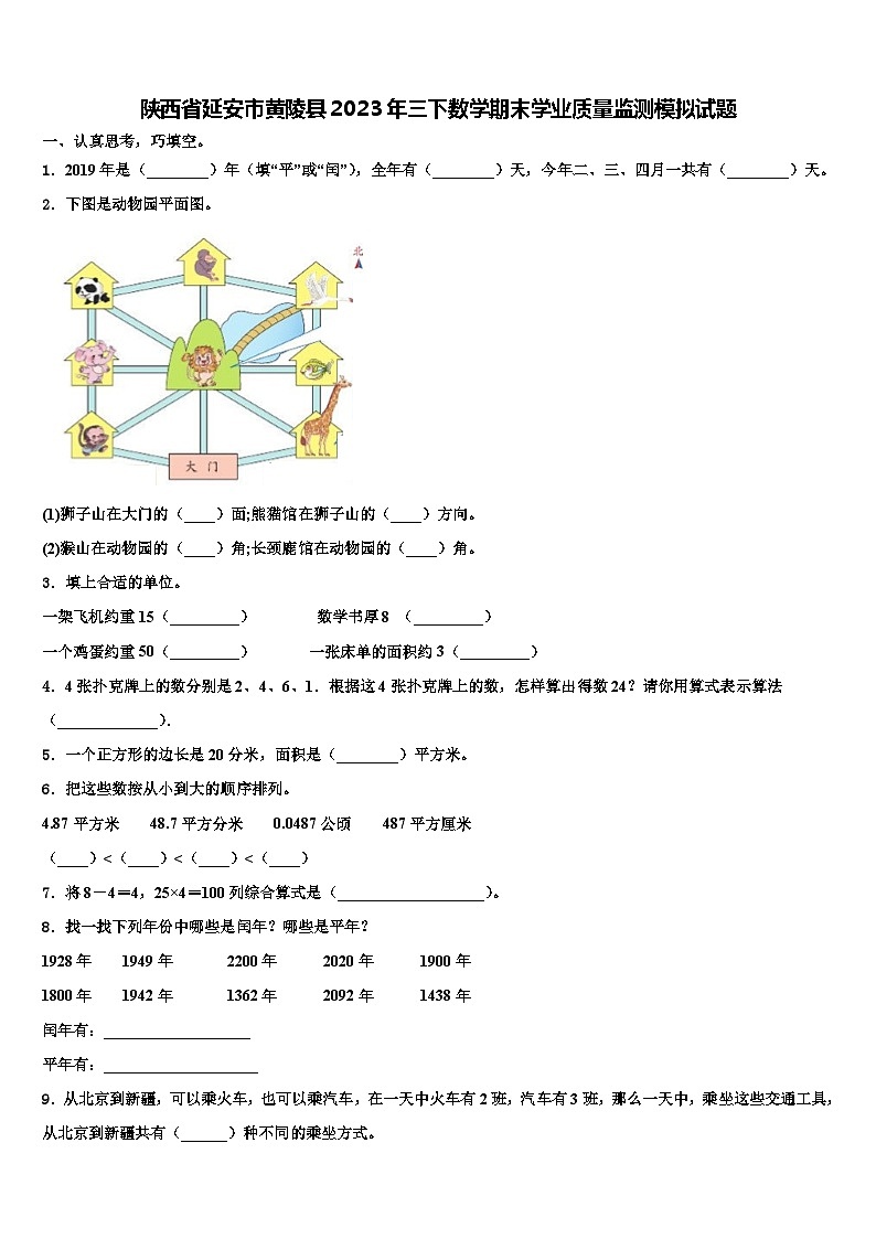 陕西省延安市黄陵县2023年三下数学期末学业质量监测模拟试题含解析第1页