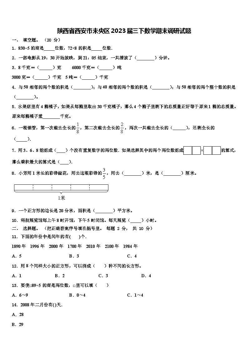 陕西省西安市未央区2023届三下数学期末调研试题含解析第1页