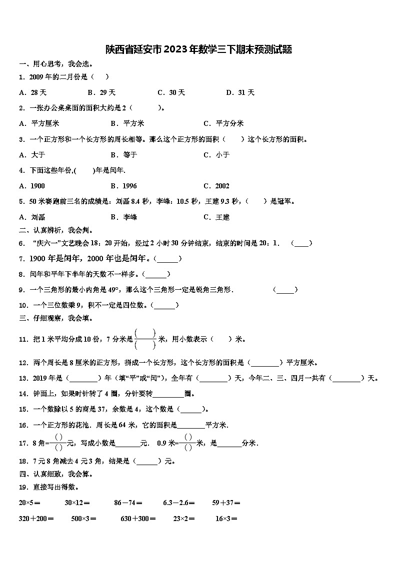 陕西省延安市2023年数学三下期末预测试题含解析01